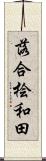 落合桧和田 Scroll