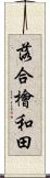 落合檜和田 Scroll