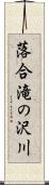 落合滝の沢川 Scroll