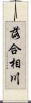 落合相川 Scroll