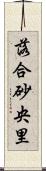 落合砂央里 Scroll