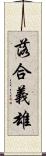 落合義雄 Scroll