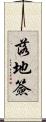 落地簽 Scroll