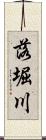 落堀川 Scroll