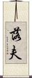 落夫 Scroll