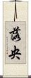 落央 Scroll