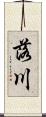 落川 Scroll