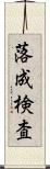 落成検査 Scroll