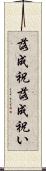落成祝 Scroll