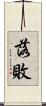 落敗 Scroll