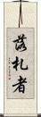 落札者 Scroll