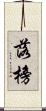 落榜 Scroll