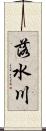 落水川 Scroll