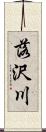 落沢川 Scroll