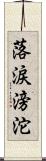 落涙滂沱 Scroll