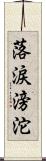 落涙滂沱 Scroll