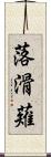 落滑薙 Scroll