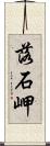 落石岬 Scroll
