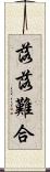 落落難合 Scroll