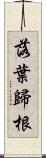 落葉歸根 Scroll