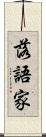 落語家 Scroll