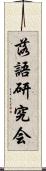 落語研究会 Scroll