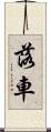 落車 Scroll