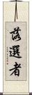 落選者 Scroll