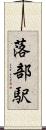 落部駅 Scroll