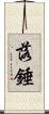 落錘 Scroll