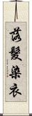 落髮染衣 Scroll