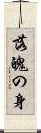 落魄の身 Scroll