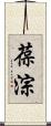 葆淙 Scroll