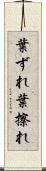 葉ずれ Scroll