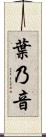 葉乃音 Scroll