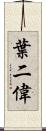 葉二偉 Scroll