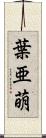 葉亜萌 Scroll
