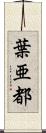 葉亜都 Scroll
