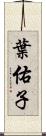 葉佑子 Scroll