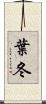葉冬 Scroll