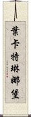 葉卡特琳娜堡 Scroll