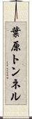 葉原トンネル Scroll