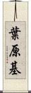 葉原基 Scroll