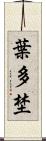 葉多埜 Scroll