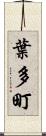 葉多町 Scroll