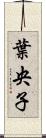 葉央子 Scroll