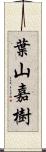 葉山嘉樹 Scroll