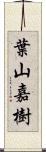 葉山嘉樹 Scroll