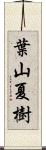 葉山夏樹 Scroll