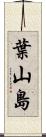 葉山島 Scroll